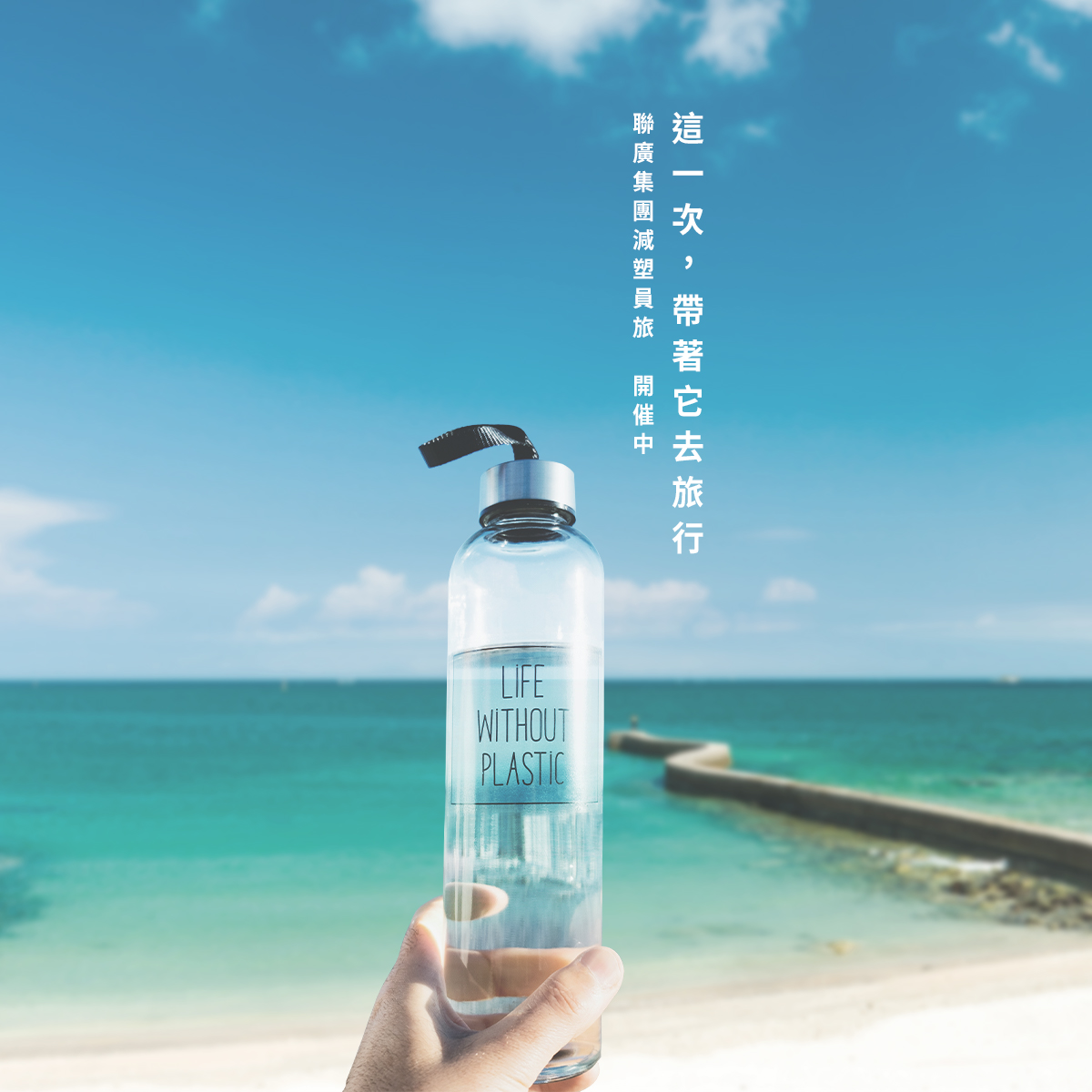 不一樣的旅行,聯廣集團落實「減塑」綠色員旅!